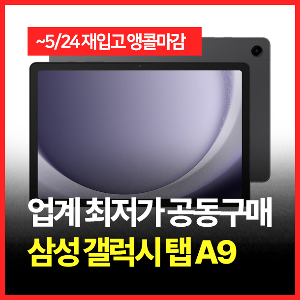 ■공구마감 임박■ (국내상품) 삼성 갤럭시탭A9 64GB 4램 그라파이트 X110 8.7인치
